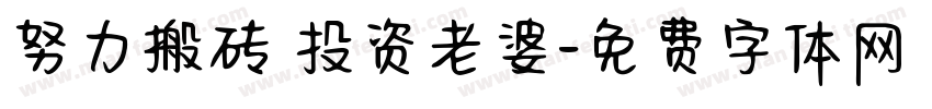 努力搬砖 投资老婆字体转换